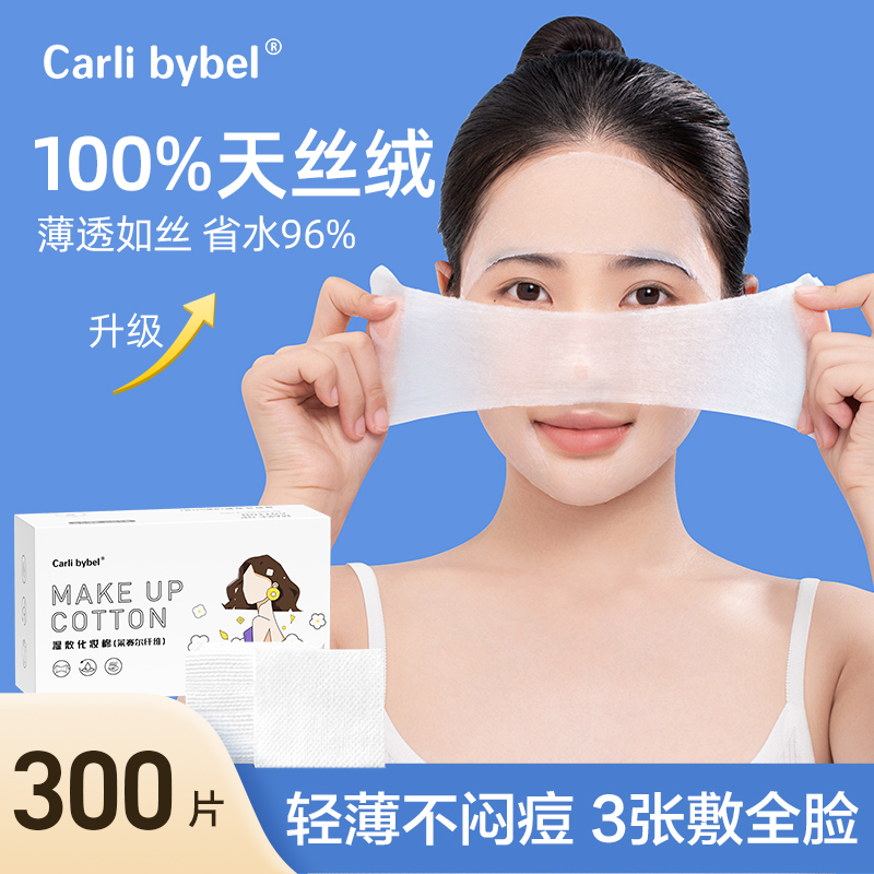 carlibybel化妆棉湿敷棉卸妆巾