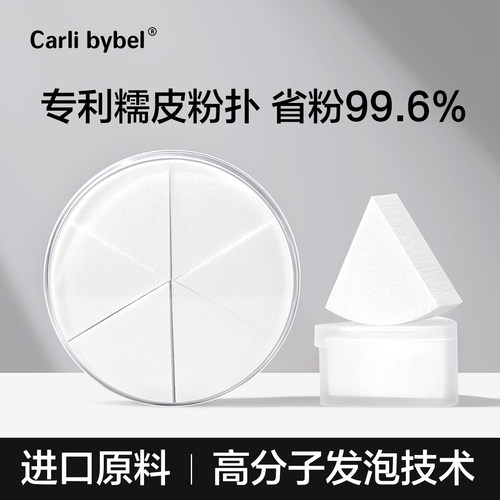 carlibybel不吃粉多面多用粉扑