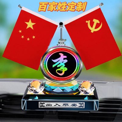 车内饰品摆件姓氏定制红旗款