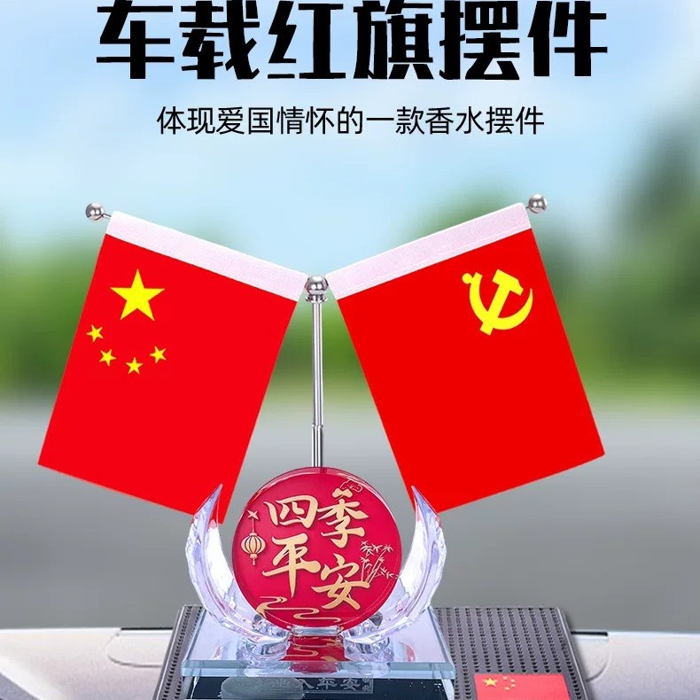 车载红旗摆件爱国内饰香水图片