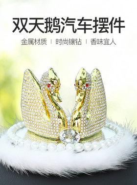 汽车香水摆件抖音网红款天鹅可爱创意情侣生日圣诞节礼物香水摆件