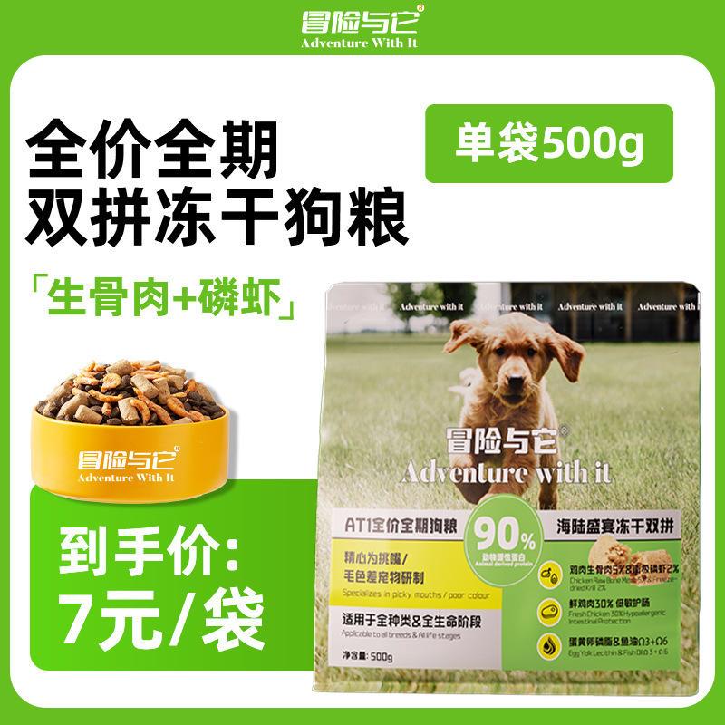 美团热销冒险与它双拼冻干犬粮全价通用生骨肉磷虾狗粮营养主爆款
