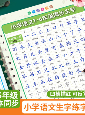 1-6年级凹槽练字帖小学生专用人教版一年级二年级上册下册语文字帖每日一练三四五六同步生字硬笔书法练字本儿童控笔训练写字描红