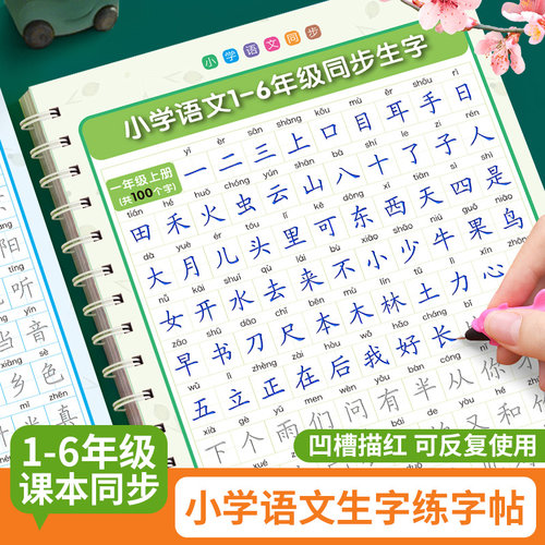 1-6年级凹槽练字帖小学生专用人教版一年级二年级上册下册语文字帖每日一练三四五六同步生字硬笔书法练字本儿童控笔训练写字描红