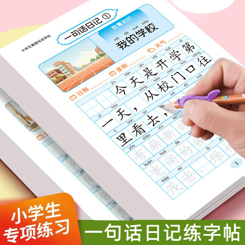 一句话日记小学生楷书看图写话