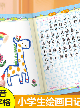 绘画日记本小学生一年级二年级幼儿园儿童看图写话本子拼音田字格周记本男孩画画日记少儿画图写话本女孩a5b5