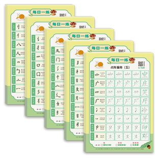 小学生专用一年级笔画笔顺点阵控笔训练偏旁部首字帖幼儿园儿童幼小衔接初学者入门每日一练硬笔书法纸练字本