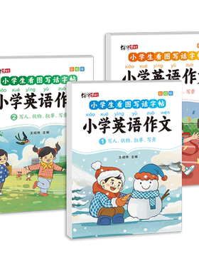 看图写话小学生英语作文练字帖