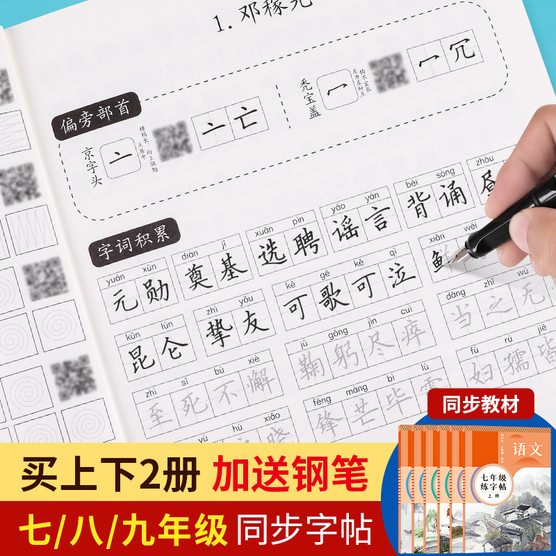 七八九年级语文同步字帖 买上下册送钢笔