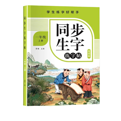 同步生字小学生楷书练字帖