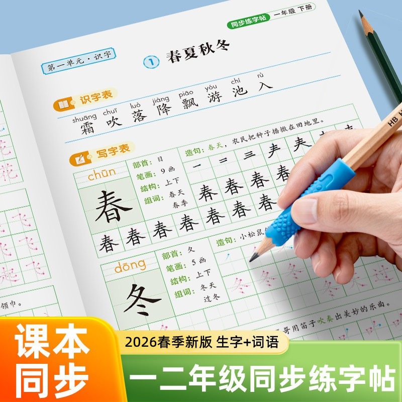 2026新版人教版课本同步点阵生字练字帖一年级上下册控笔训练幼升小字帖1年级语文同步看拼音写词语描红本小学生专用笔画笔顺楷书