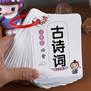唐诗卡片人教版 小学生必背古诗词幼儿童早教卡一年级唐诗背诵大全