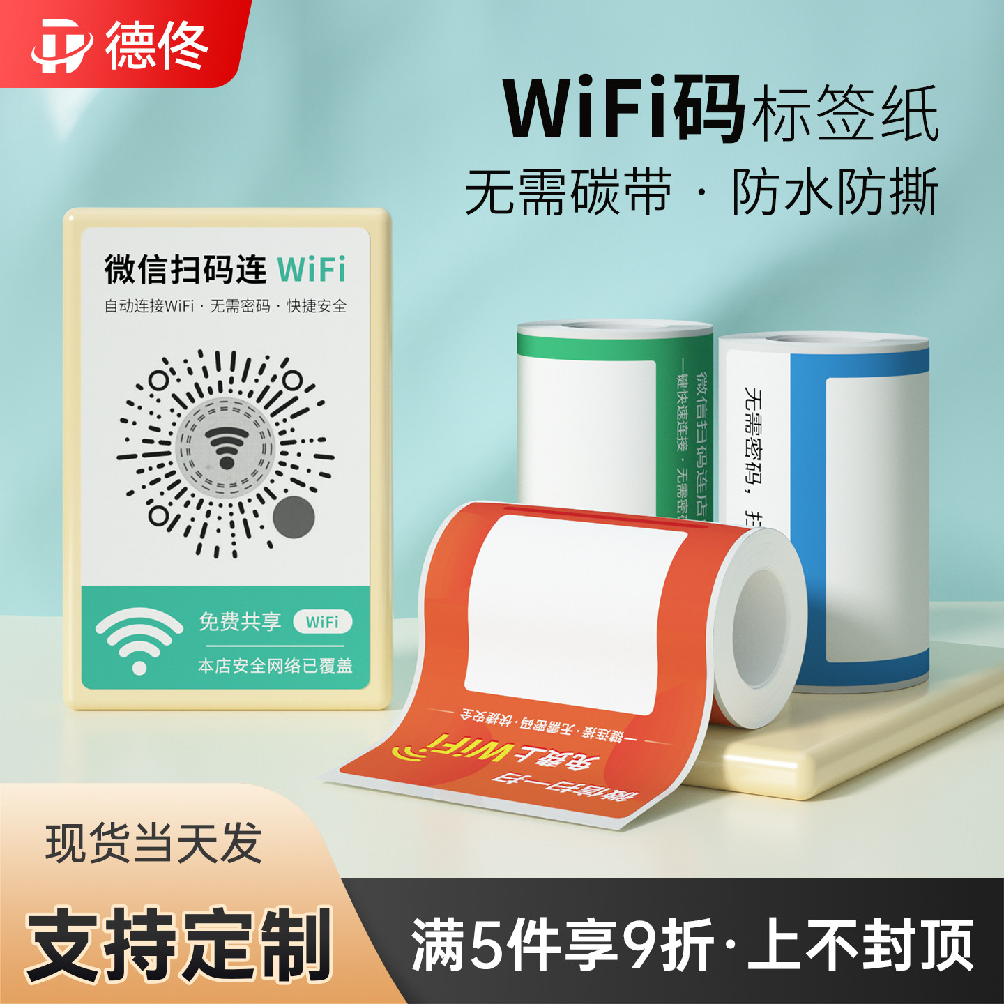 德佟扫码连WiFi二维码标签纸不干胶标签纸微信防水防油贴纸可定制标签机打印纸条码热敏标签合成纸