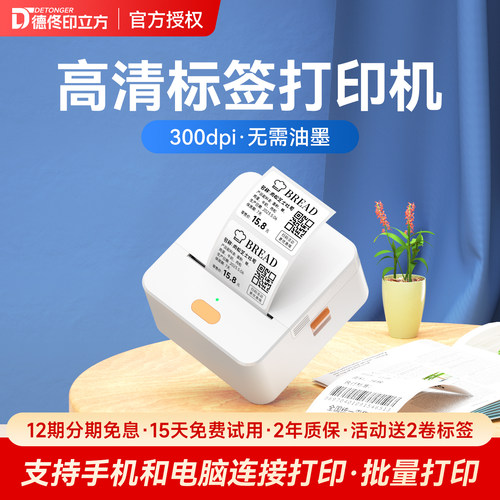 【300DPI高清打印】德佟P1P食品标签打印机生产日期合格证打价格条码服装吊牌不干胶打码机商品姓名贴纸家用