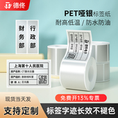 机标签纸防水PET亚银不干胶打印纸固定资产条码 德佟DT系列热转印系列空白 哑银条码 管理标签贴