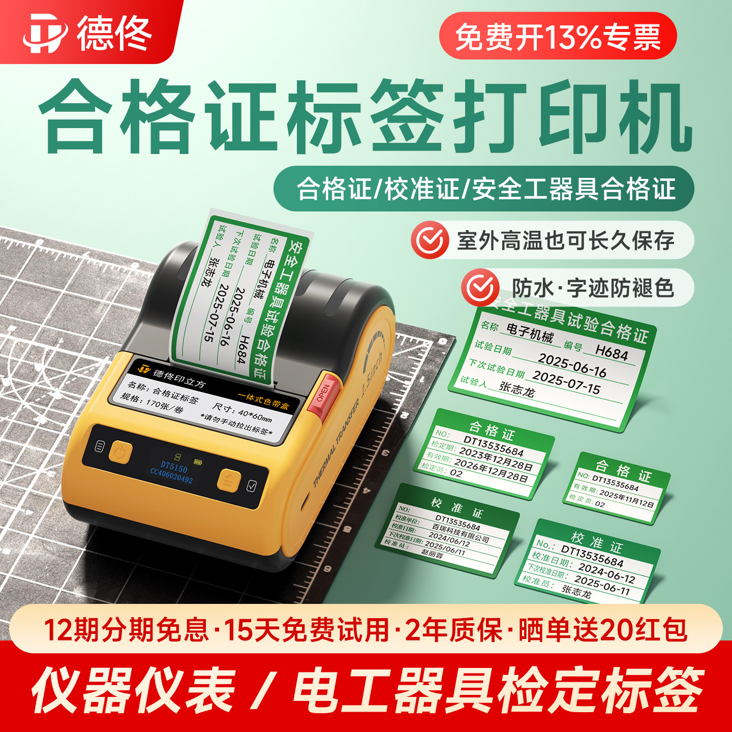 德佟DT5150安全工器具试验合格证标签打印机不干胶校准证贴纸有效期施工检验校准准用产品检定合格标签机