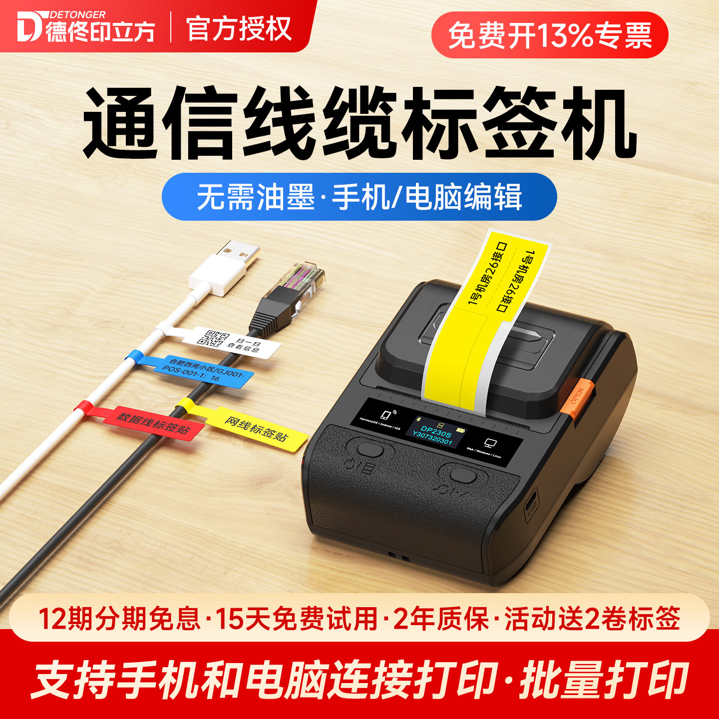 德佟DP230S通信线缆标签打印机小型电缆工程电工刀型机房网线网络通讯蓝牙手持工业设备不干胶打标机线标机
