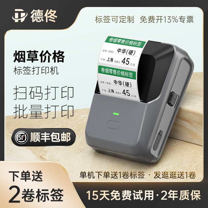 德佟p2卷烟价签打印机香烟标签机价格打码机超市商品条码便利店卡纸