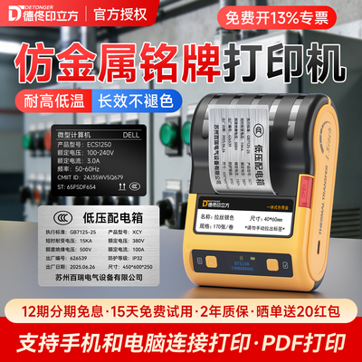 德佟铭牌标签打印机仿金属铭牌