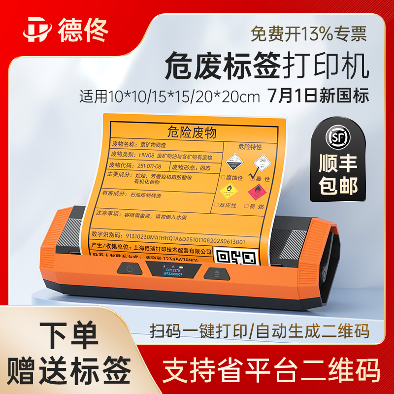 德佟DP12369/DP12370新版危废标签打印机2024新国标仓库标识牌危