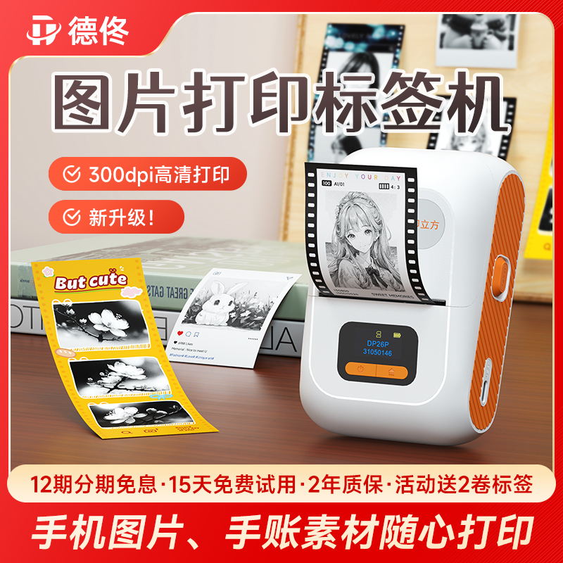 德佟DP26P高清标签打印机照片图片黑白图像简笔画手账贴纸家用热敏不干胶标签机