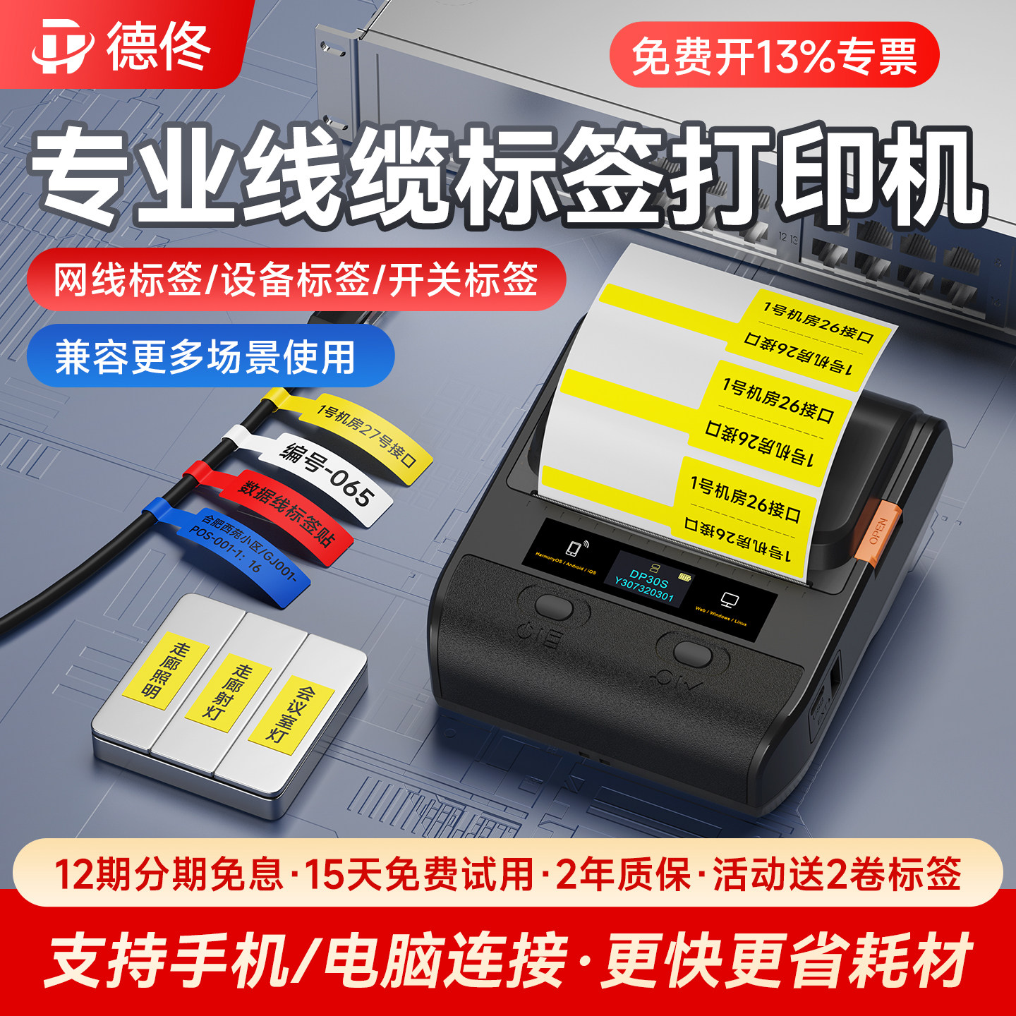 德佟DP30S通信机房线缆标签机手持小型便携式蓝牙通讯网络电工条形二维码热敏不干胶开关贴电缆线标签打印机
