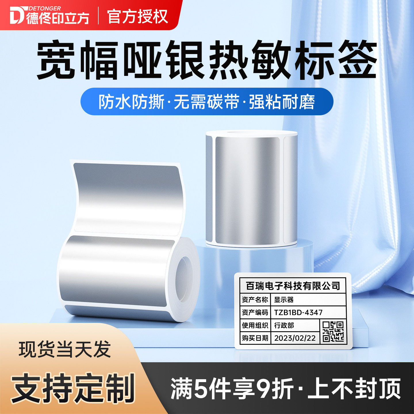德佟亚银标签纸热敏不干胶标签防水防油防撕防刮哑银