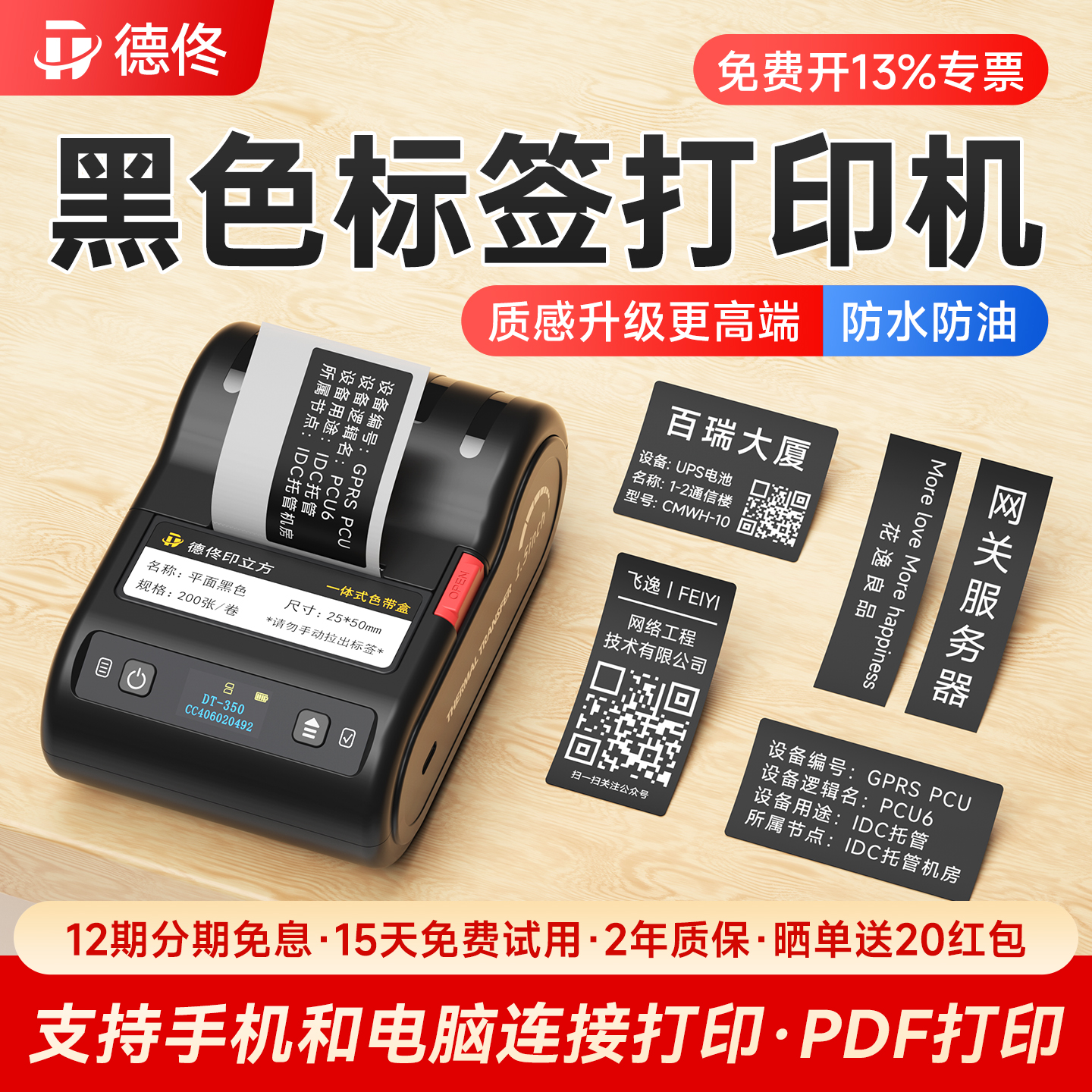 德佟DT-350黑色标签机