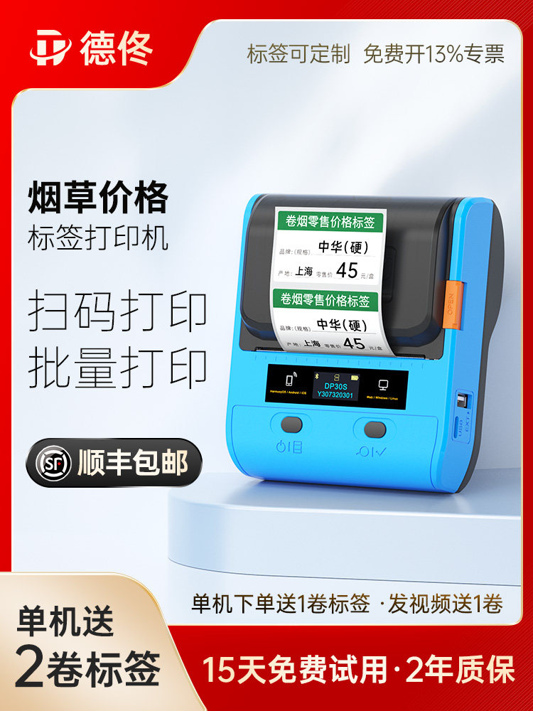 德佟DP30S卷烟价签打印机香烟标签机价格打码机超市商品条码便利