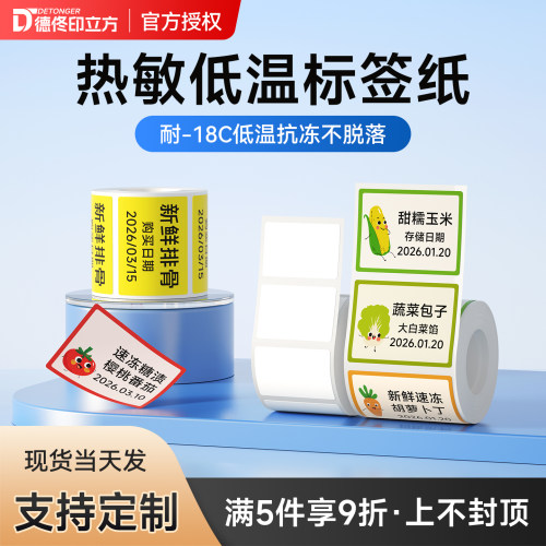 德佟-18℃冷冻标签打印纸