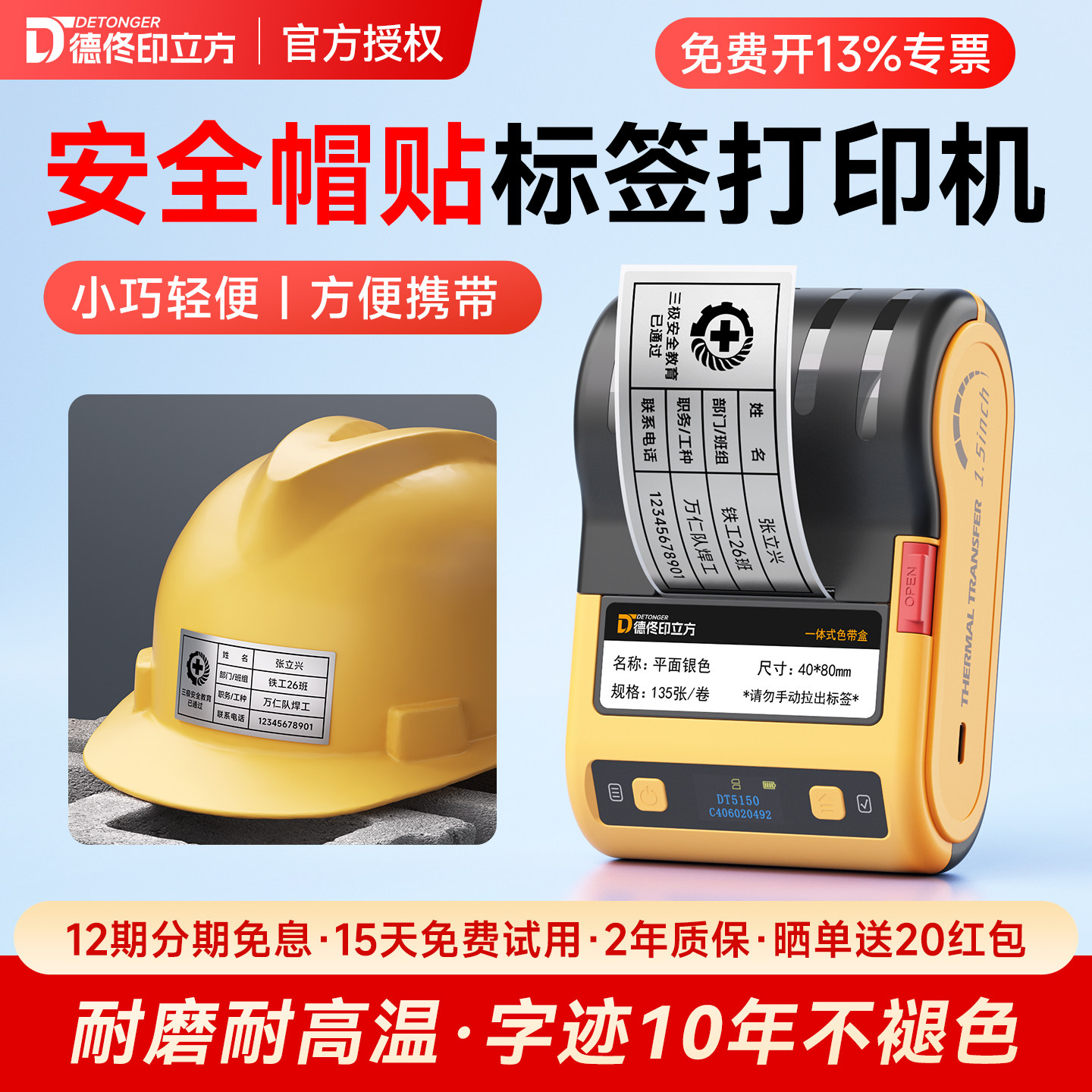 德佟DT5150安全帽贴标签打印机工地自粘工号序号标识防水防晒耐磨防刮不烂标签颜色多种支持定制