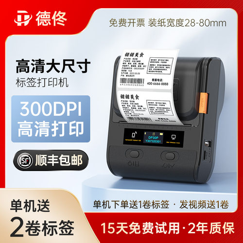 【300DPI高清】德佟DP30P食品标签打印机不干胶贴纸打价机大尺寸