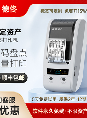 德佟DT-270/280固定资产标签打印机盘点机条码机亚银热转印标签贴