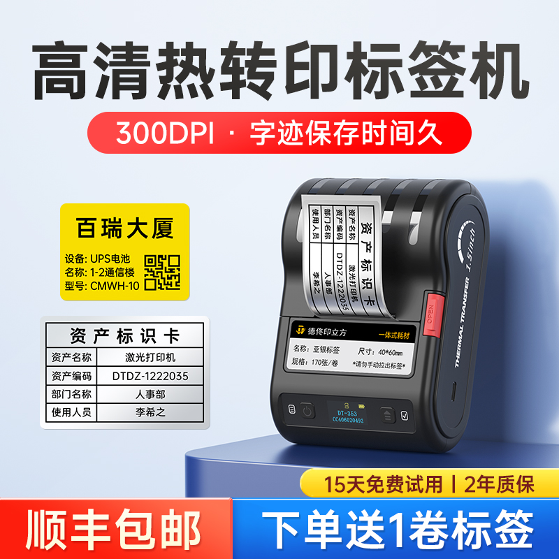 【300DPI高清】德佟DT-353热转印标签打印机蓝牙亚银设备标签多功能线缆合格证便携式固定资产手持小型标签机