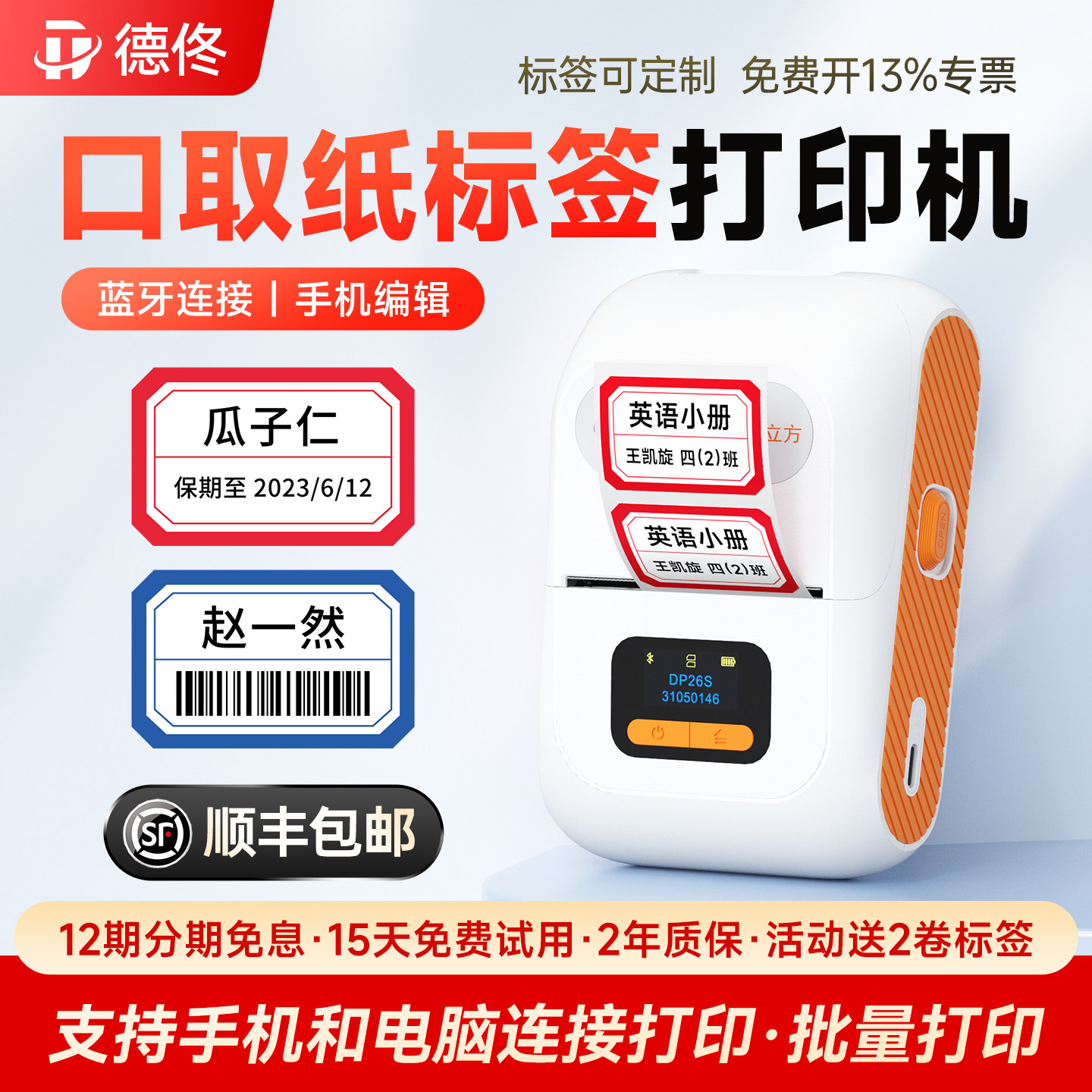 德佟DP26S口取纸打印机标签贴热敏姓名贴不干胶便签粘小尺寸标签纸标价格名字防水防撕标贴记号标记贴标签机