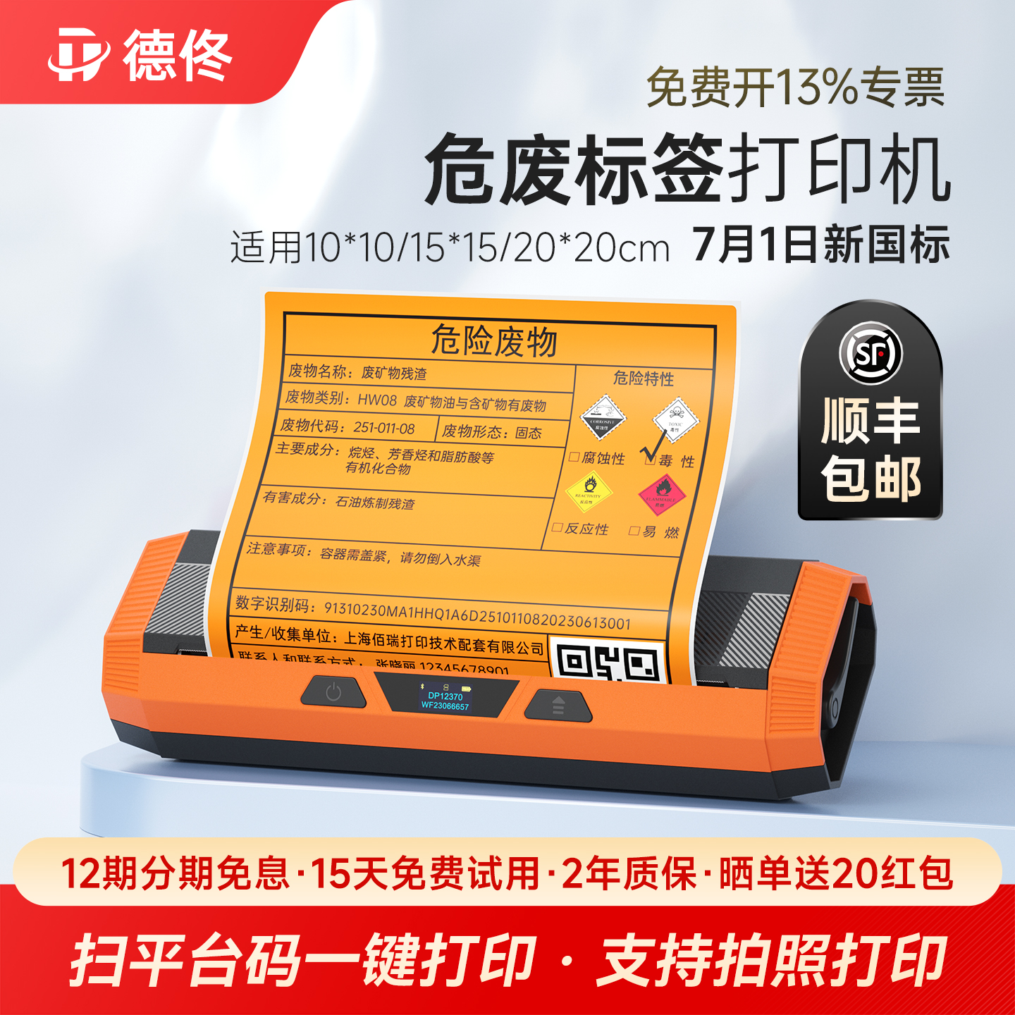 dp12369危废标签打印机德佟