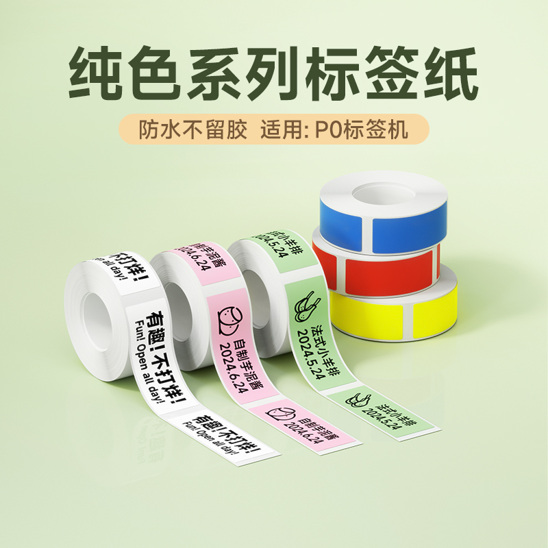 德佟P0标签打印纸防水防油防撕防刮卡通不干胶标签贴纸姓名贴热敏纸家用开关贴