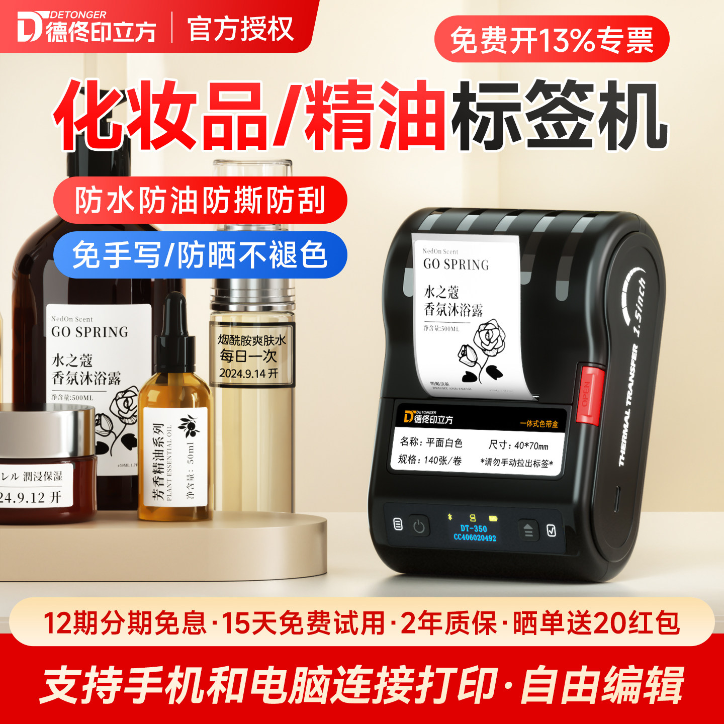 德佟DT-350热转印精油瓶身标签打印机香水瓶商标logo二维码美妆化妆护肤品分装成分说明不干胶标签贴防水防油