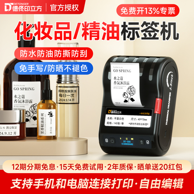 德佟精油护肤品标签打印机
