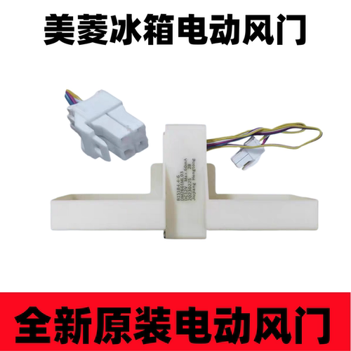 适用于美菱冰箱配件FBZA-6330-1A电动风门BCD-221W 220WP3CX B151