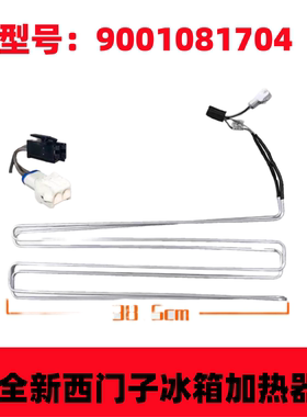 适用西门子冰箱BCD-610W/KA92系列 冷藏冷冻化霜加热器 发热管 丝
