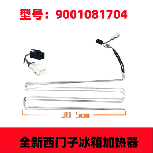 适用西门子冰箱BCD-610W/KA92系列 冷藏冷冻化霜加热器 发热管 丝