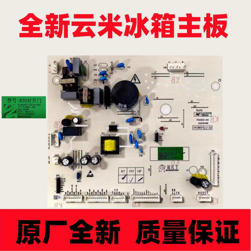 适用 云米冰箱BCD-456WMSD主板电脑板电源板控制板830对开门