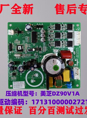 适用美的冰箱美芝DZ90V1A变频驱动板17131000002721MZV4221-ZB-01