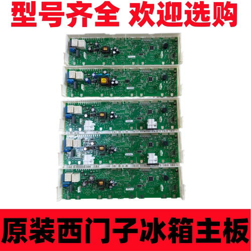 适用西门子冰箱控制模块电源板