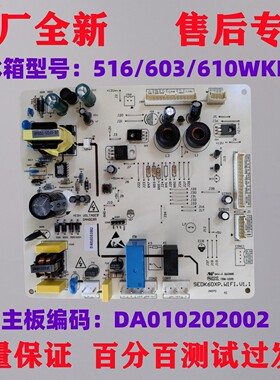 晶弘冰箱主板电脑板BCD-516WEDCL 主控板DA010202002控制板