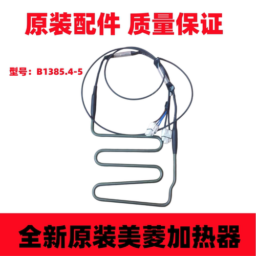 B1385.4-5美菱冰箱化霜加热器BCD-563Plus/568WEC/570WEC/570WEC