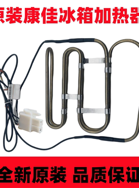 康佳冰箱BCD-383/388WEGY5S/408/405WD5EB/GX化霜加热器加热管丝