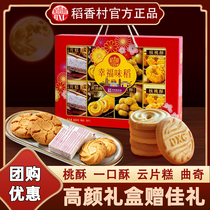 稻香村什锦礼盒糕点礼盒800g多款传统手工点心零食过节送礼