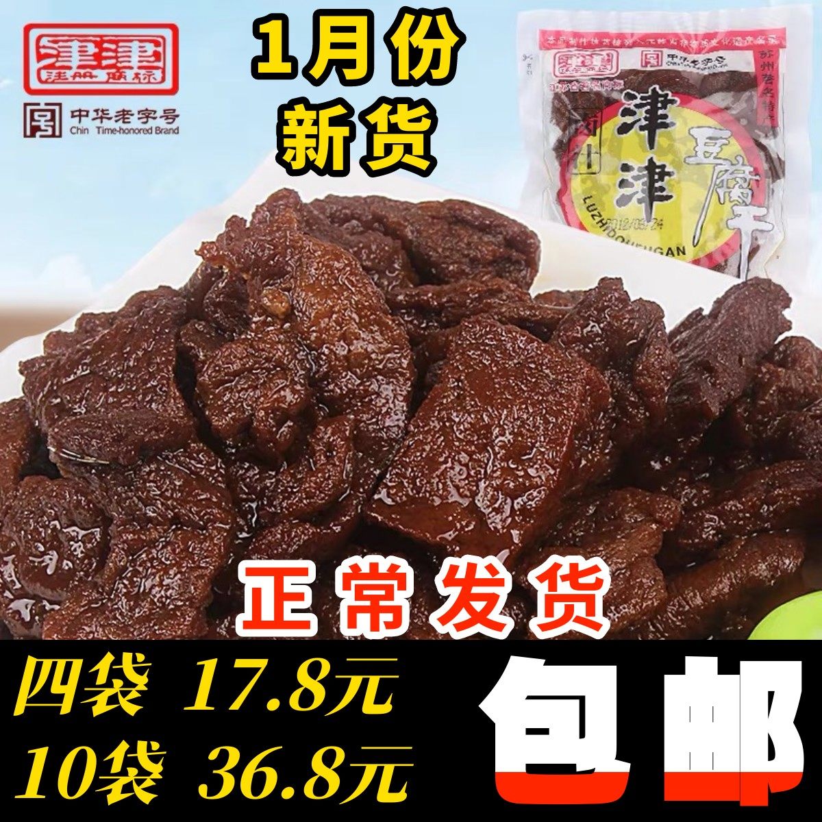 津津卤汁豆腐干素肉豆干苏州特产老字号豆制品小吃零食品90g袋装